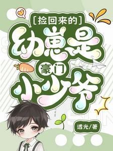 捡回来的幼崽全是反派阅读