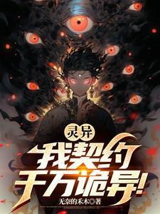 灵异我契约千万诡异无奈的禾木