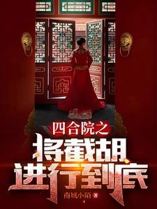 四合院之秦淮茹很旺夫最新