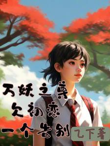 万妖之祖免费全文阅读