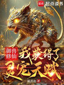 御兽修仙怎么样