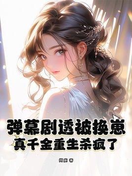 真千金重生后变病娇了 共242章