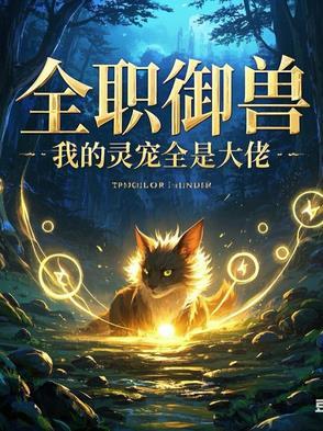 我全系全职御兽师