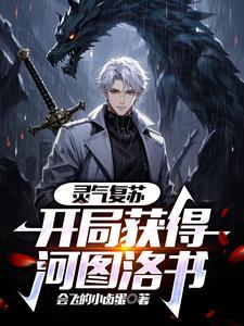 灵气复苏开局就无敌