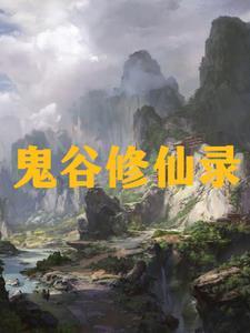九州吴氏修仙录无错版