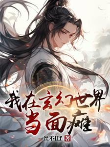 我!在玄幻世界当鬼差(柒月青栀)免费阅读