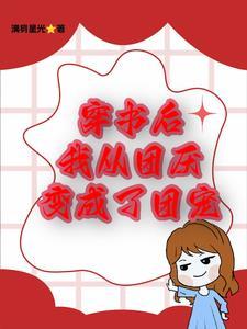 我成了团宠 百度