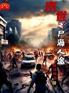 末世之尸盒成山