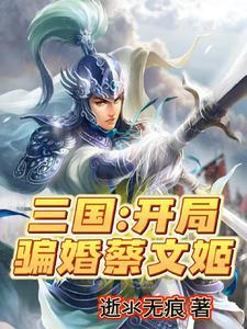 穿越三国开局遇到典韦