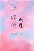 与你寄余生91baby