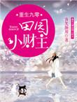 重生九零小财主免费阅读