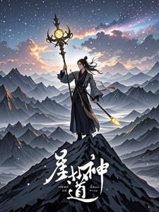 星辰神尊百科