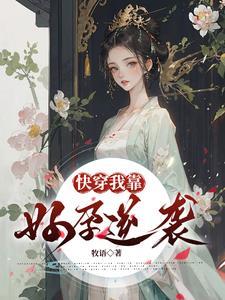 快穿之我靠养娃走上人生巅峰完整版