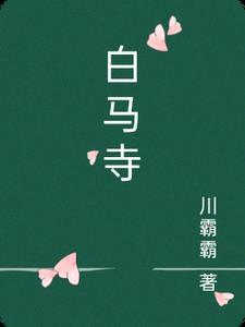 白马寺始建于什么朝代