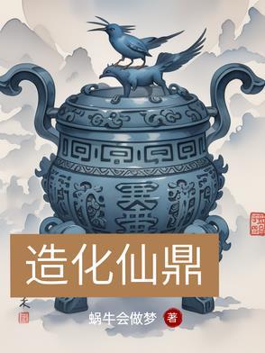造化仙府游戏