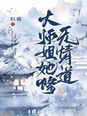 大师姐她没有心格格党