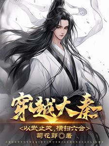 穿越回大秦的武器大亨