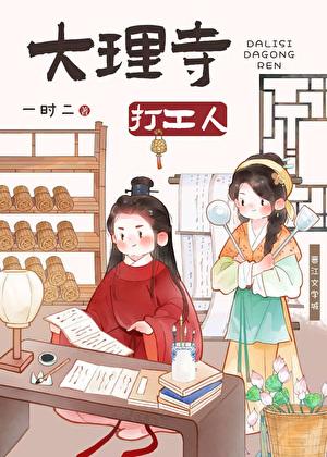 大理寺打工人美食一时二23