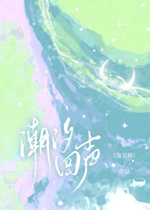 潮汐回声第十六章免费阅读