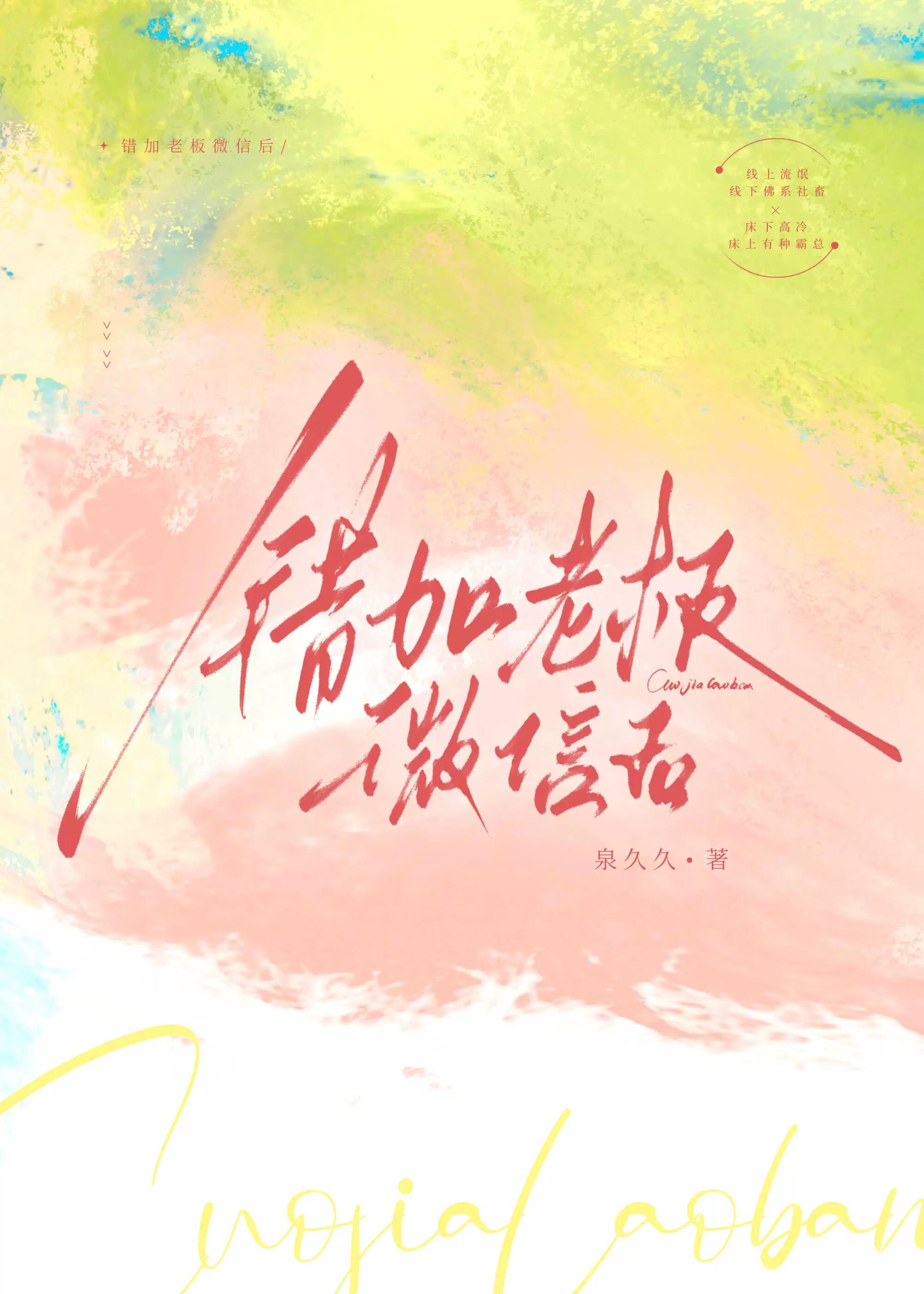 错加老板微信后TXT 百度