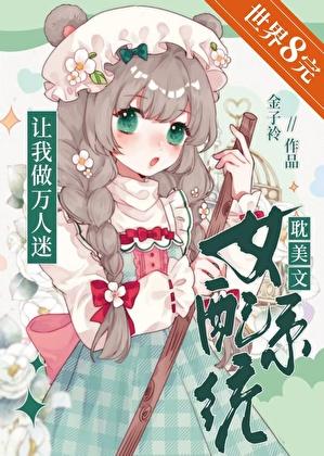 女配系统gl文