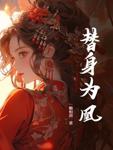 替身为凰女主