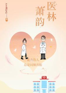 绝品神医里的萧韵云是处吗