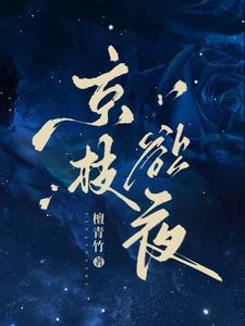 京枝欲夜原著叫什么