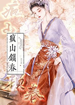 疯山锁春 木芊晴