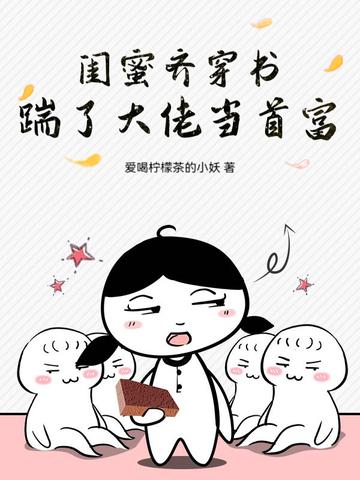 闺蜜踹掉渣男幸福生活的故事