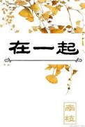 在一起免费观看完整版