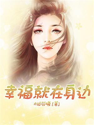 幸福就在身边作文500字