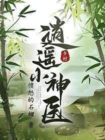 乡村逍遥小神医免费阅读