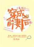 女主穿成前妻