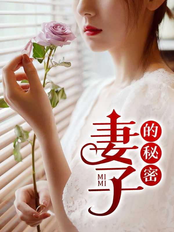 妻欲无奈天使姚瑶免费阅读全文