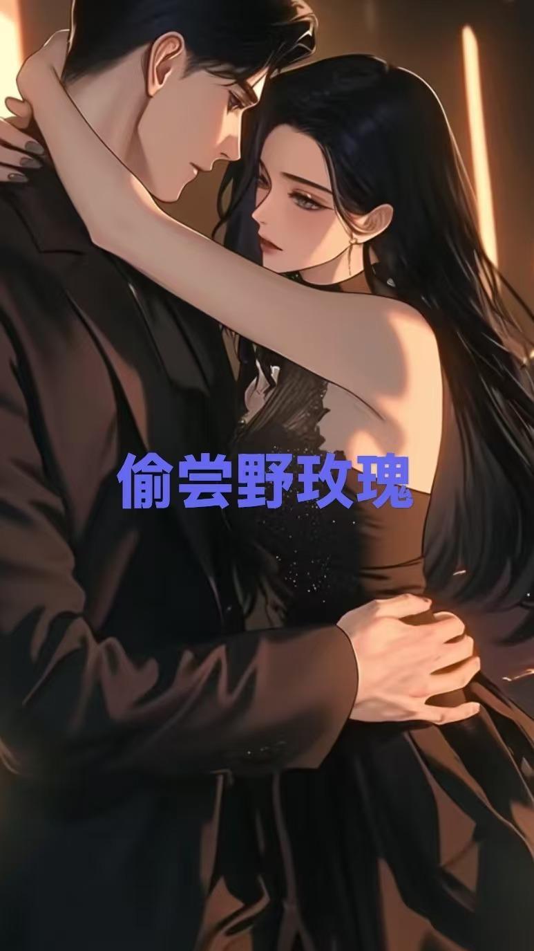 偷尝野玫瑰 作者是谁