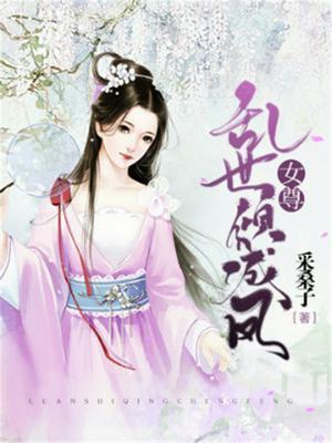 女尊凤倾天下