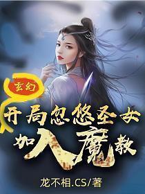 玄幻开局忽悠圣女加入魔教笔趣阁