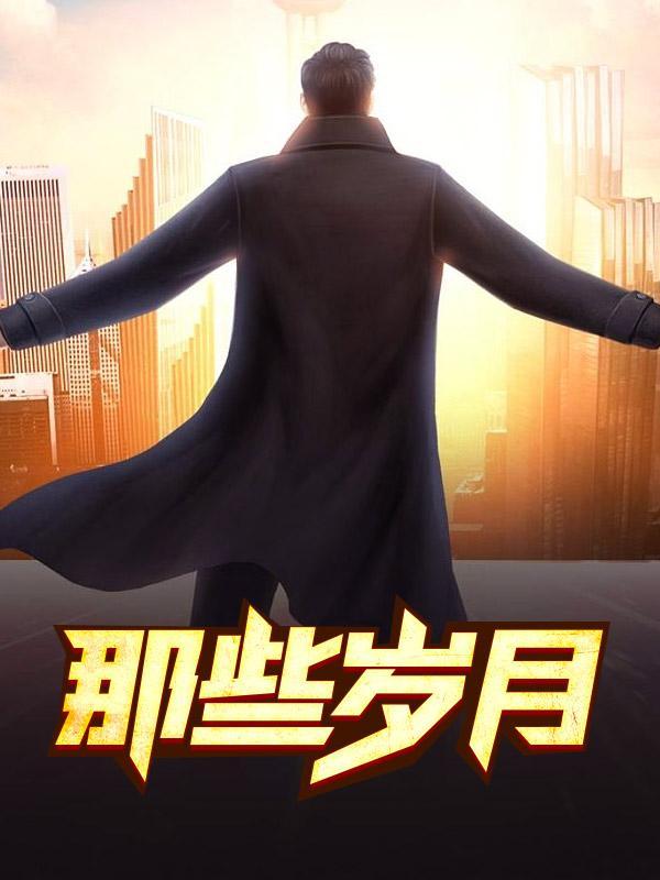 那些岁月我一定会记得