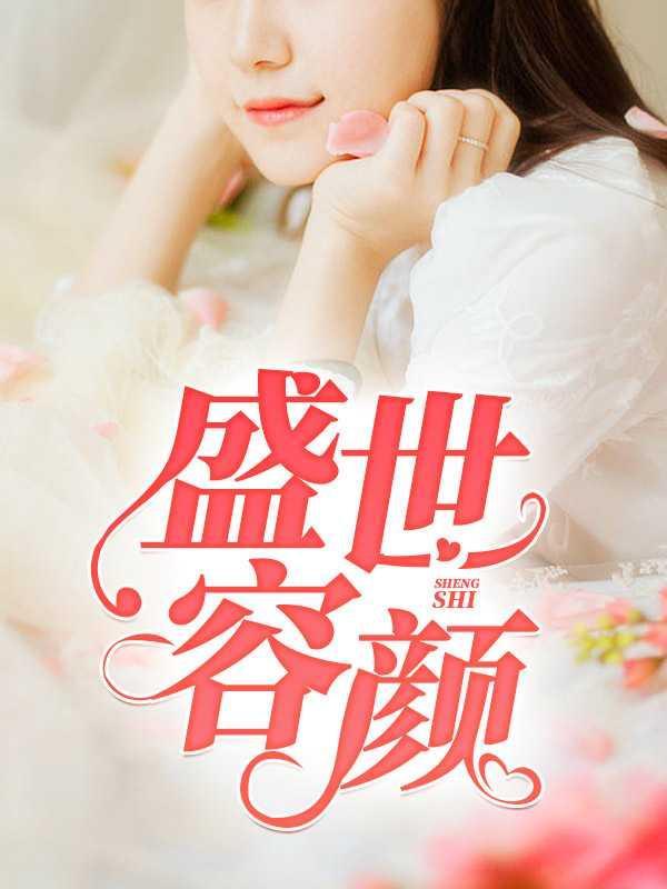 盛世容颜男