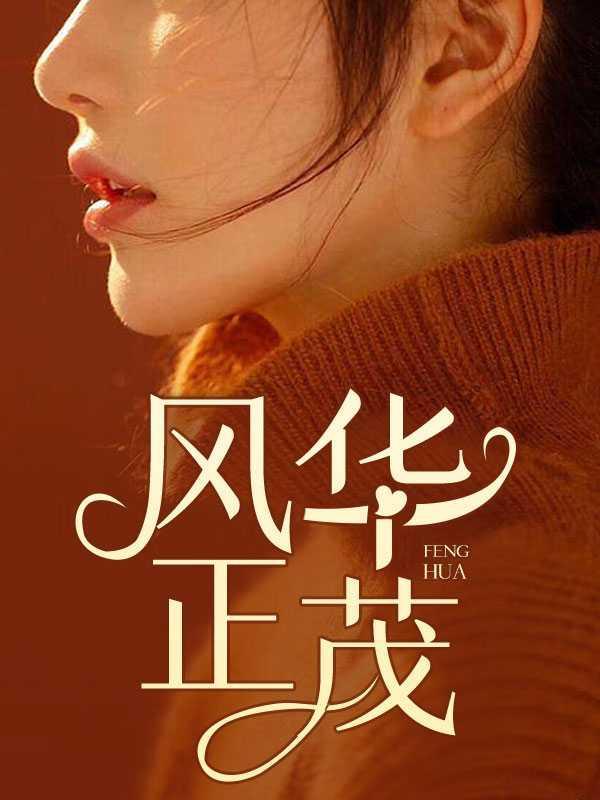 风华正茂近义词