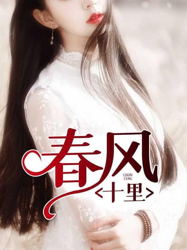 春风十里全句