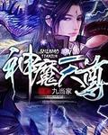 神魔天尊TXT完本