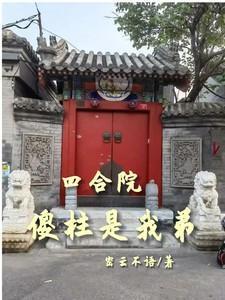 四合院我是傻柱弟弟
