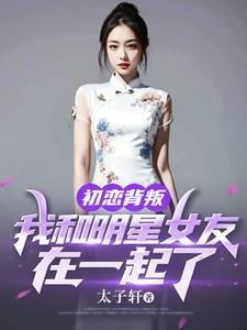 初恋背叛和别人结婚了