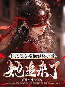 让凤凰女帝抱憾终身后
