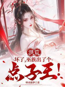 巫族出了个点子王!_