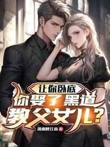 你娶了黑道教父女儿?笔趣阁
