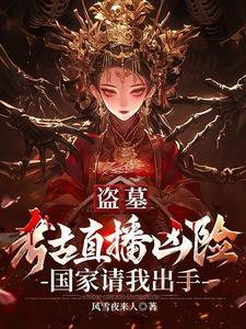 盗墓考古区别