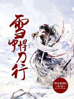 雪中悍刀行赵楷